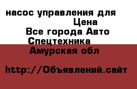 насос управления для komatsu 07442.71101 › Цена ­ 19 000 - Все города Авто » Спецтехника   . Амурская обл.